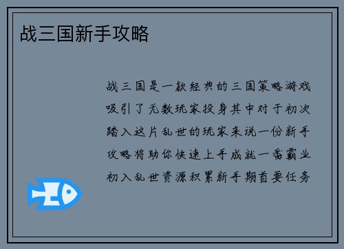 战三国新手攻略