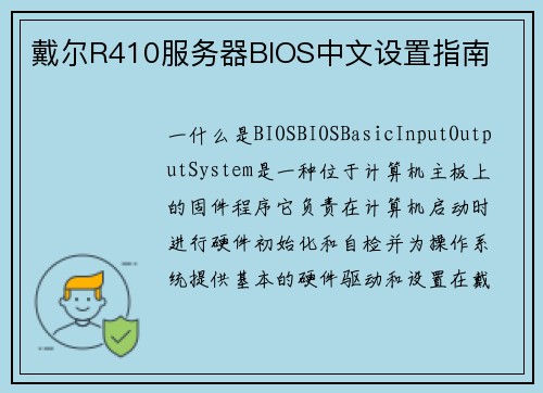 戴尔R410服务器BIOS中文设置指南