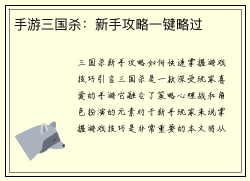 手游三国杀：新手攻略一键略过