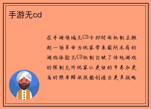 手游无cd