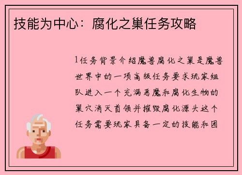 技能为中心：腐化之巢任务攻略