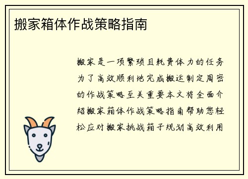 搬家箱体作战策略指南