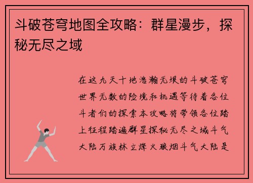 斗破苍穹地图全攻略：群星漫步，探秘无尽之域