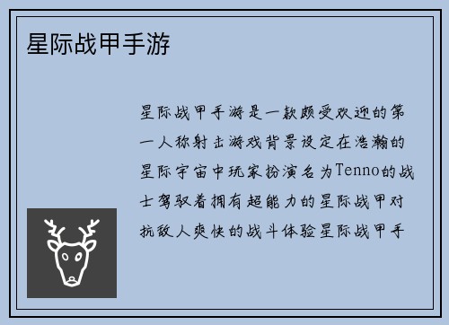 星际战甲手游