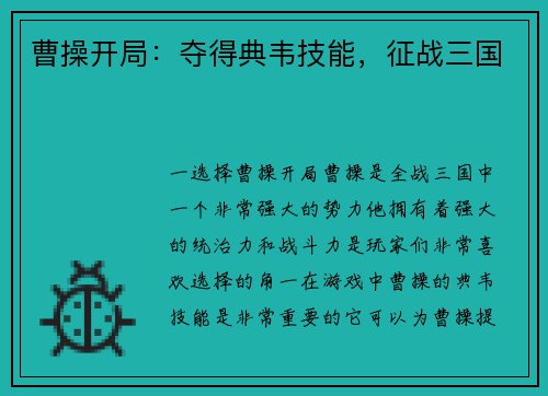 曹操开局：夺得典韦技能，征战三国