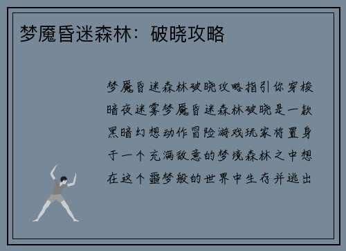 梦魇昏迷森林：破晓攻略