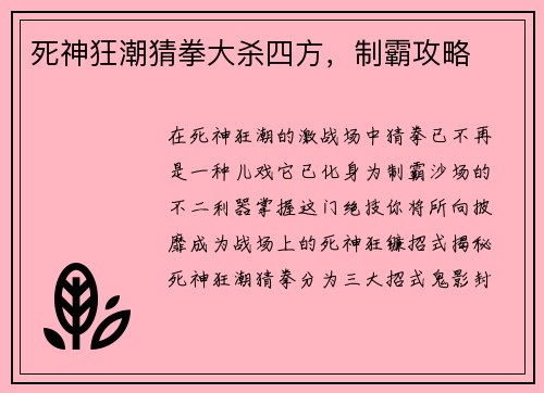死神狂潮猜拳大杀四方，制霸攻略