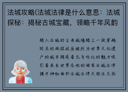 法城攻略(法城法律是什么意思：法城探秘：揭秘古城宝藏，领略千年风韵)