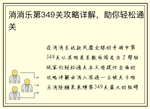 消消乐第349关攻略详解，助你轻松通关