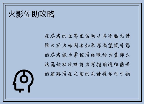 火影佐助攻略