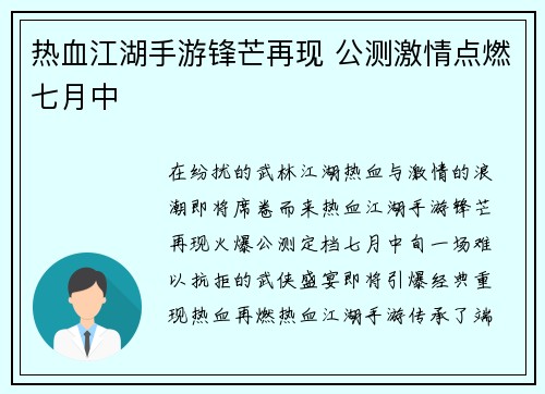 热血江湖手游锋芒再现 公测激情点燃七月中