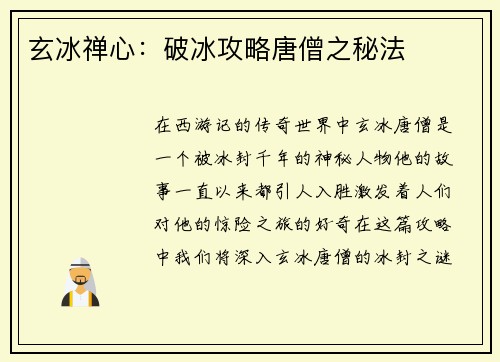 玄冰禅心：破冰攻略唐僧之秘法
