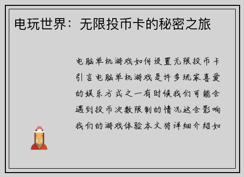 电玩世界：无限投币卡的秘密之旅