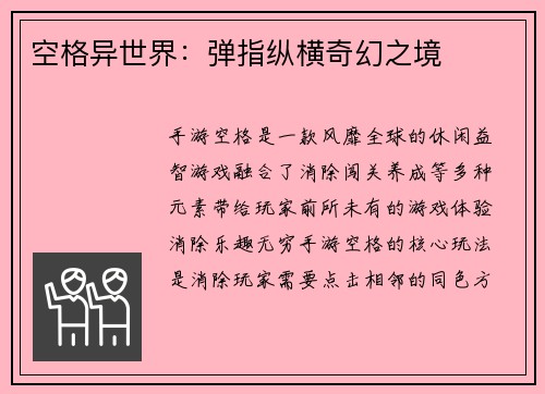 空格异世界：弹指纵横奇幻之境