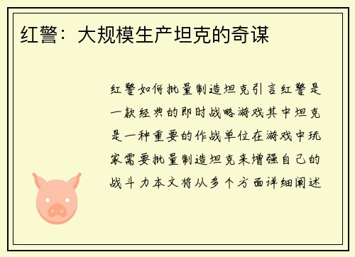 红警：大规模生产坦克的奇谋