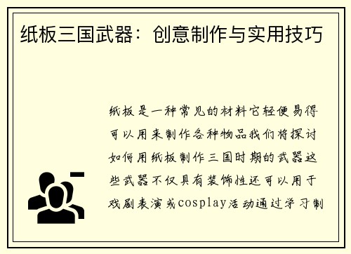 纸板三国武器：创意制作与实用技巧
