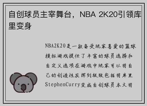 自创球员主宰舞台，NBA 2K20引领库里变身
