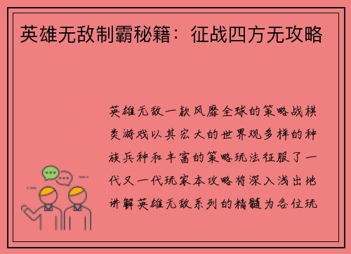英雄无敌制霸秘籍：征战四方无攻略