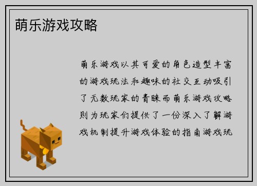 萌乐游戏攻略
