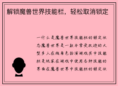 解锁魔兽世界技能栏，轻松取消锁定