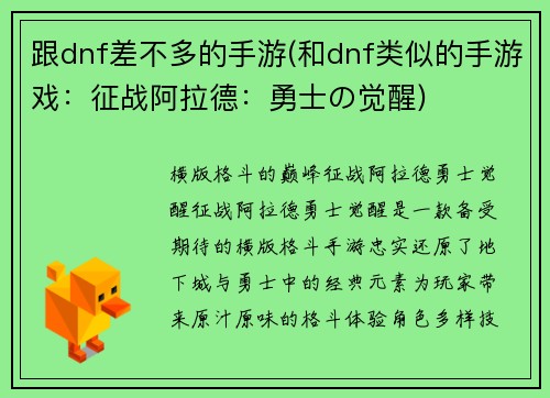跟dnf差不多的手游(和dnf类似的手游戏：征战阿拉德：勇士の觉醒)