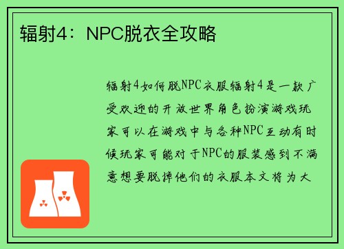 辐射4：NPC脱衣全攻略