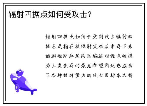 辐射四据点如何受攻击？
