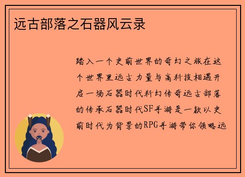 远古部落之石器风云录