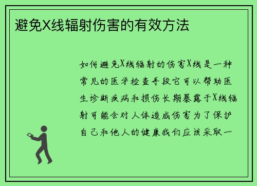 避免X线辐射伤害的有效方法