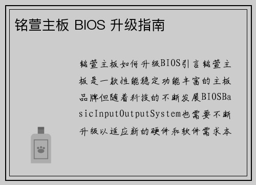 铭萱主板 BIOS 升级指南
