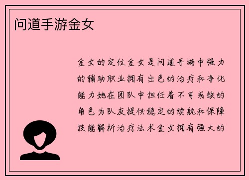 问道手游金女