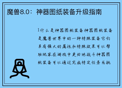 魔兽8.0：神器图纸装备升级指南