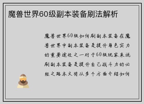 魔兽世界60级副本装备刷法解析