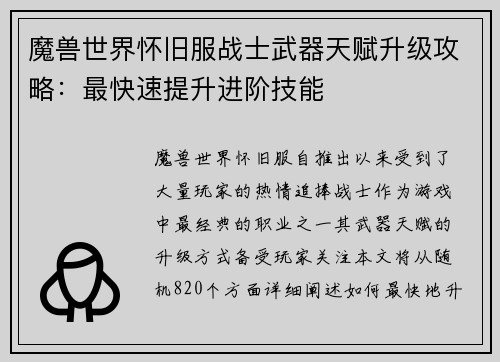 魔兽世界怀旧服战士武器天赋升级攻略：最快速提升进阶技能