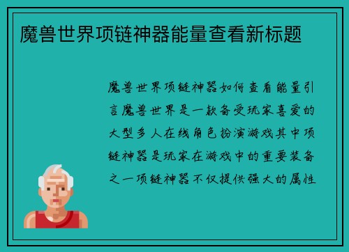 魔兽世界项链神器能量查看新标题