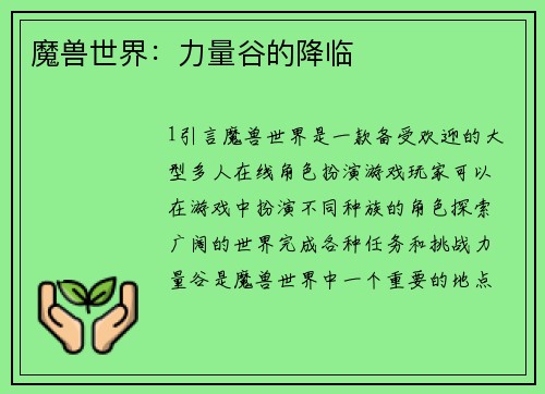 魔兽世界：力量谷的降临