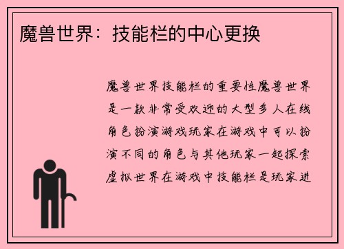 魔兽世界：技能栏的中心更换
