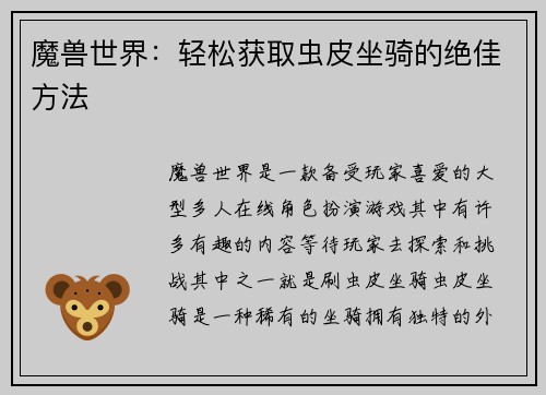 魔兽世界：轻松获取虫皮坐骑的绝佳方法