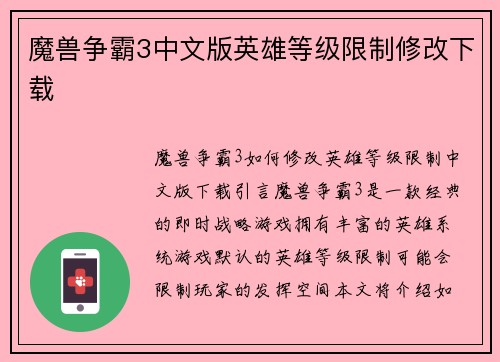 魔兽争霸3中文版英雄等级限制修改下载