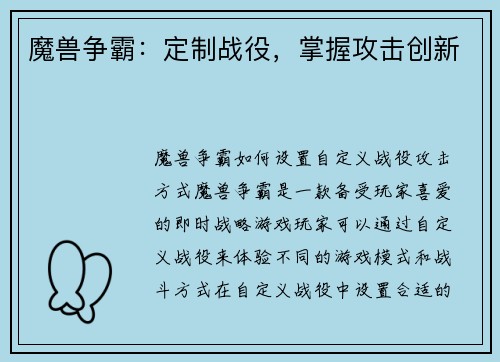魔兽争霸：定制战役，掌握攻击创新