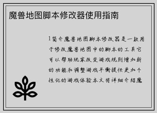 魔兽地图脚本修改器使用指南