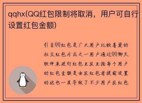 qqhx(QQ红包限制将取消，用户可自行设置红包金额)