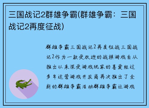 三国战记2群雄争霸(群雄争霸：三国战记2再度征战)