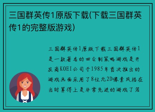 三国群英传1原版下载(下载三国群英传1的完整版游戏)