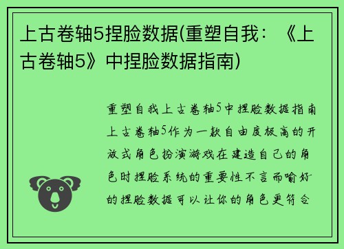 上古卷轴5捏脸数据(重塑自我：《上古卷轴5》中捏脸数据指南)