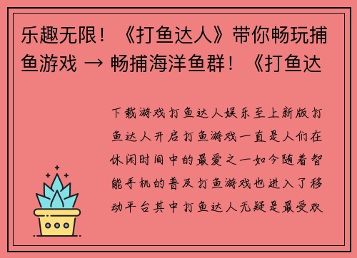 乐趣无限！《打鱼达人》带你畅玩捕鱼游戏 → 畅捕海洋鱼群！《打鱼达人》带来非凡游戏体验(挥竿捕鱼，尽情畅玩！《打鱼达人》带你感受海洋深处的乐趣！)