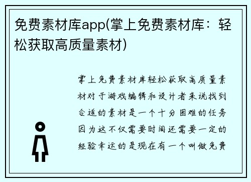 免费素材库app(掌上免费素材库：轻松获取高质量素材)