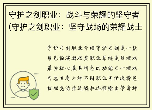 守护之剑职业：战斗与荣耀的坚守者(守护之剑职业：坚守战场的荣耀战士)
