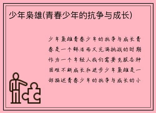 少年枭雄(青春少年的抗争与成长)
