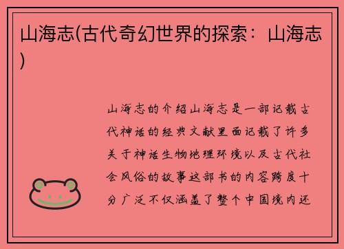 山海志(古代奇幻世界的探索：山海志)